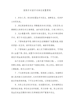 医院手术室手术体位安置原则.docx