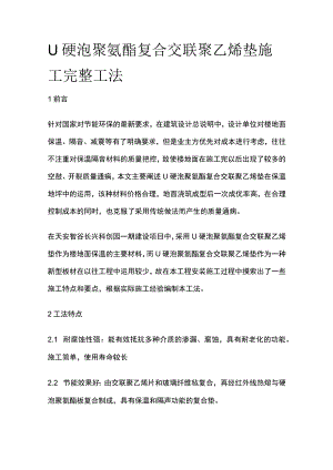 LJ硬泡聚氨酯复合交联聚乙烯垫施工完整工法.docx