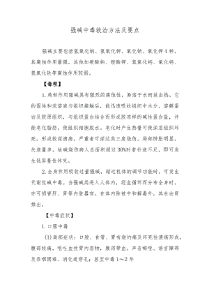 强碱中毒救治方法及要点.docx