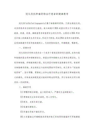 烷化剂抗肿瘤药物治疗患者的健康教育.docx