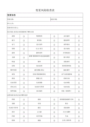 变更风险检查表模板.docx