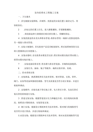 室内给排水工程施工方案.docx