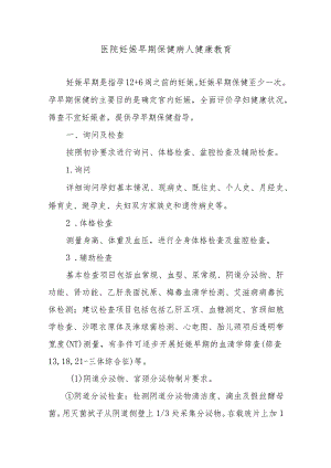 医院妊娠早期保健病人健康教育.docx