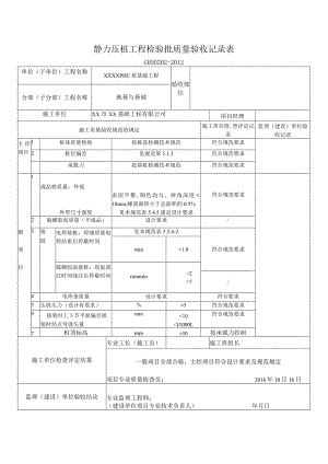 静力压桩工程检验批质量验收记录表.docx