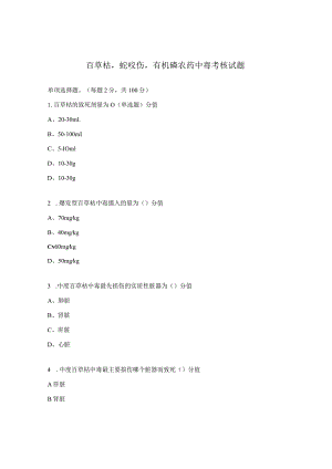 百草枯蛇咬伤有机磷农药中毒考核试题.docx