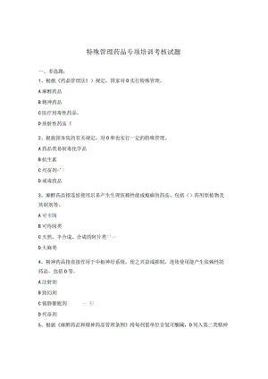 特殊管理药品专项培训考核试题.docx