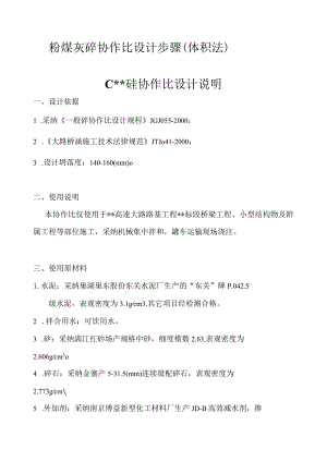 粉煤灰砼配合比设计步骤.docx