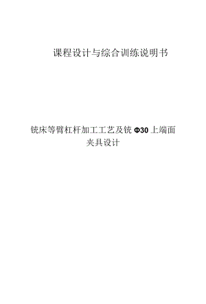 机械制造技术课程设计-铣床等臂杠杆加工工艺及铣φ30上端面夹具设计.docx