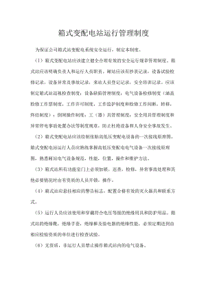 箱式变配电站运行管理制度模板范本.docx