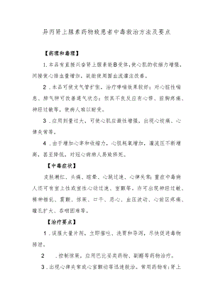 异丙肾上腺素药物致患者中毒救治方法及要点.docx
