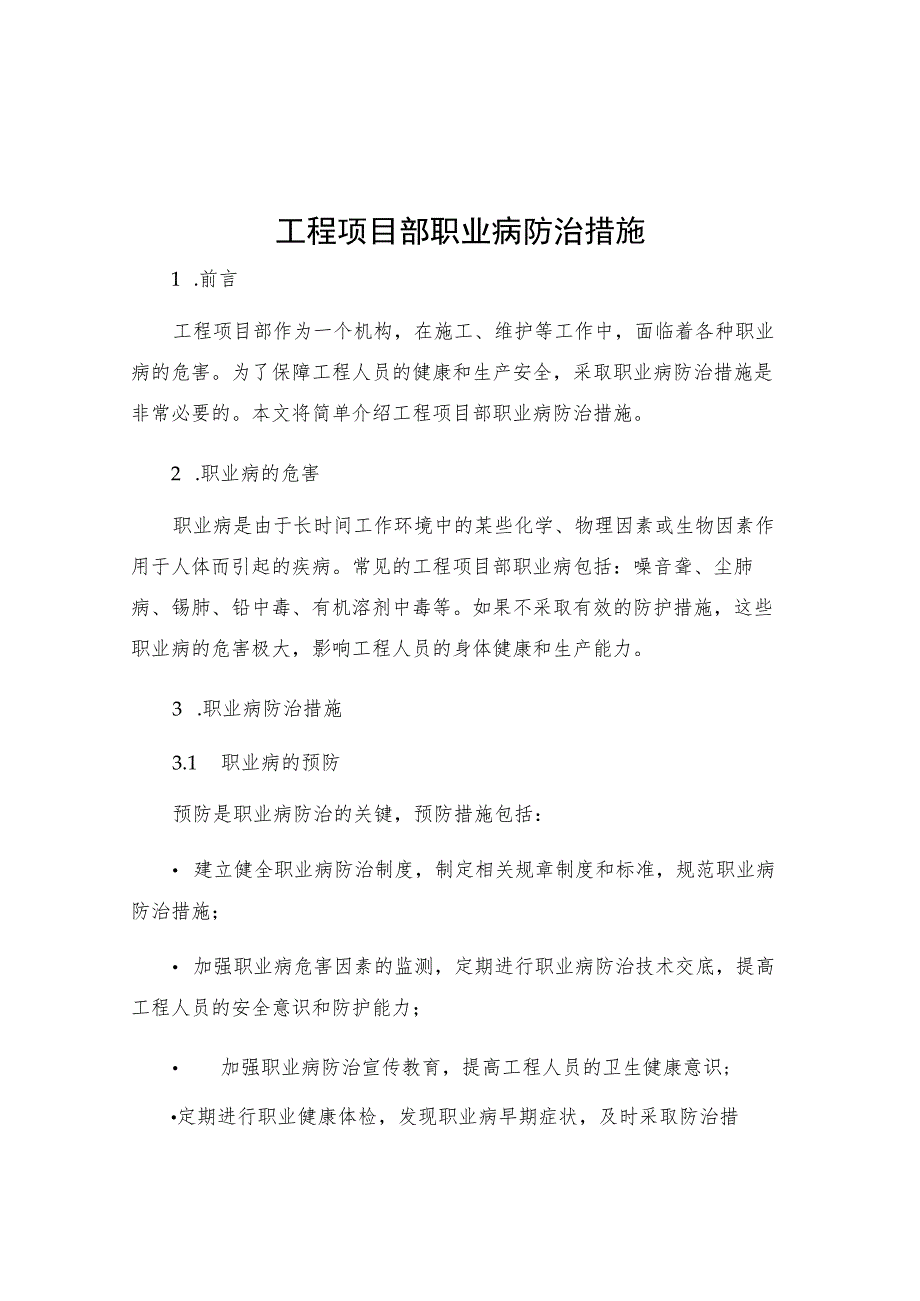 工程项目部职业病防治措施.docx_第1页