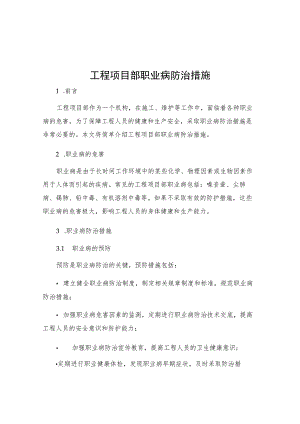 工程项目部职业病防治措施.docx