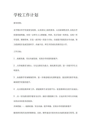 学校工作计划.docx