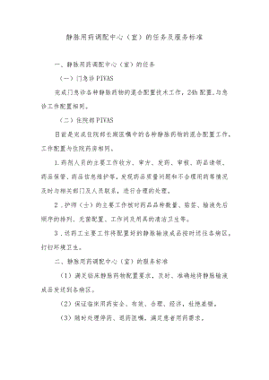 静脉用药调配中心（室）的任务及服务标准.docx