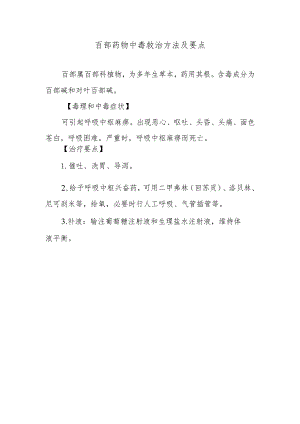 百部药物中毒救治方法及要点.docx