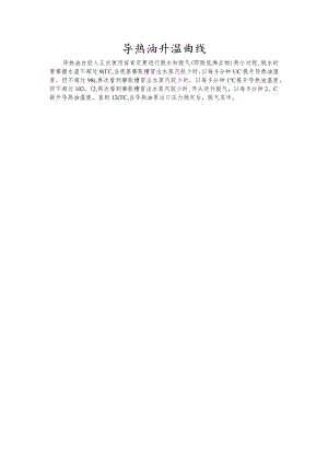 导热油升温曲线.docx