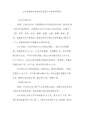 山羊养殖国内培育的乳用型山羊品种有哪些？.docx