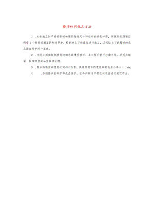 楼梯粉刷施工方法(示范文本).docx