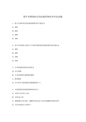 围手术期预防应用抗菌药物培训考试试题.docx