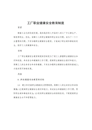 工厂职业健康安全教育制度.docx