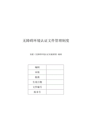 无障碍环境认证文件管理制度.docx
