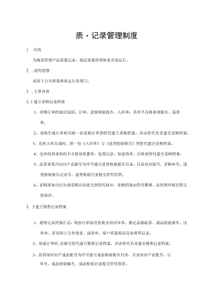 质量记录管理制度.docx