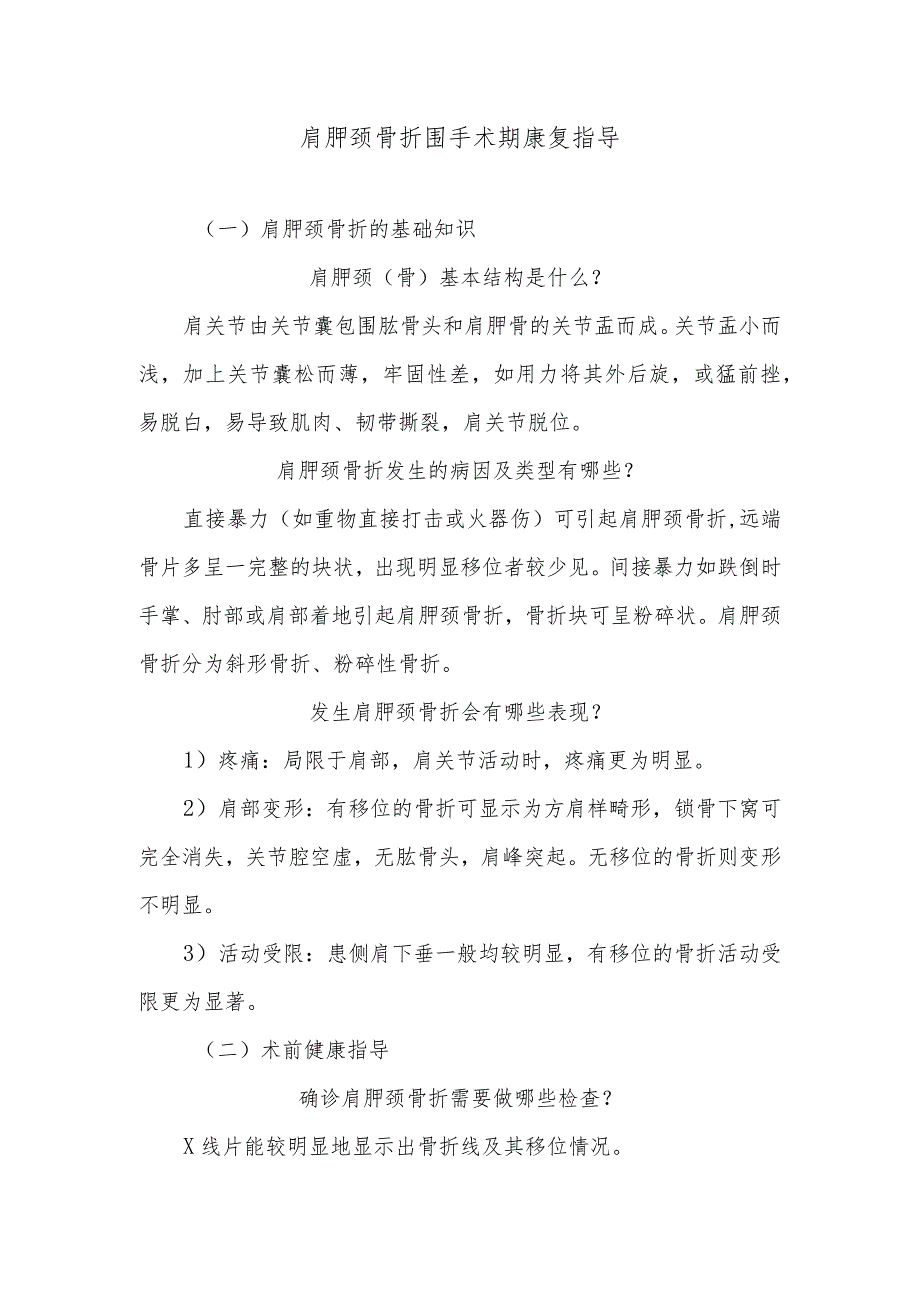 肩胛颈骨折围手术期康复指导.docx_第1页