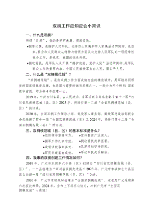 2023年双拥工作应知应会小常识.docx
