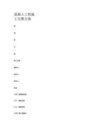 混凝土工程施工完整方案.docx
