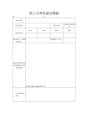 XX公司职工合理化建议模板.docx