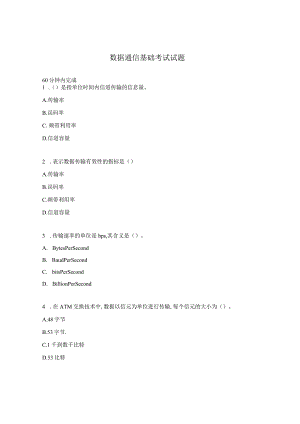 数据通信基础考试试题.docx