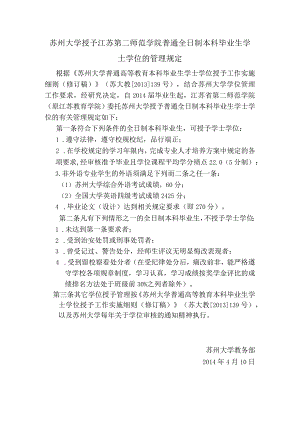 苏州大学授予江苏第二师范学院普通全日制本科毕业生学士学位的管理规定.docx