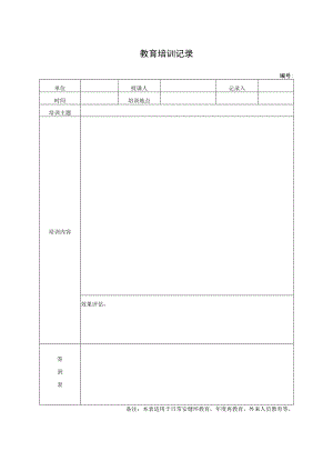 教育培训记录表.docx