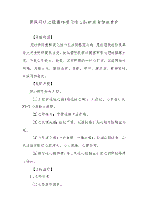 医院冠状动脉粥样硬化性心脏病患者健康教育.docx