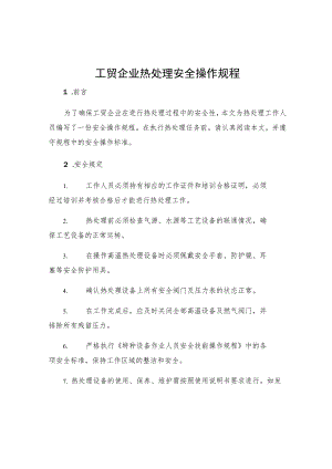 工贸企业热处理安全操作规程.docx