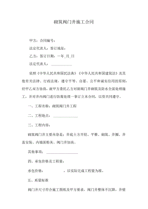 砌筑阀门井施工合同.docx