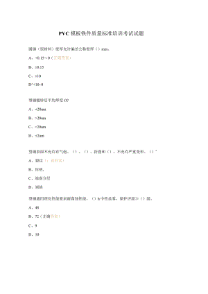 PVC模板铁件质量标准培训考试试题.docx