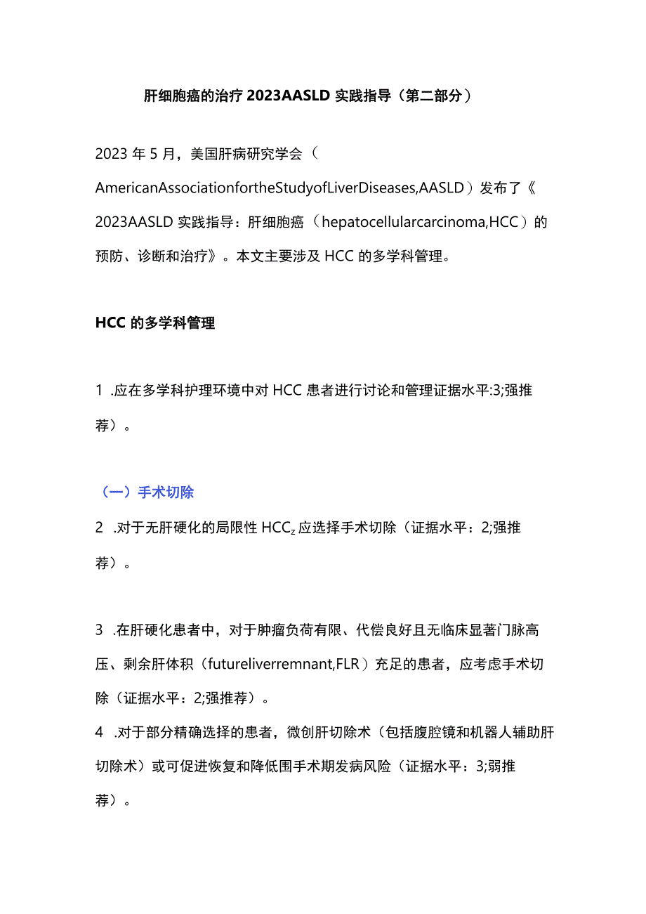 肝细胞癌的治疗2023 AASLD实践指导（第二部分）.docx_第1页