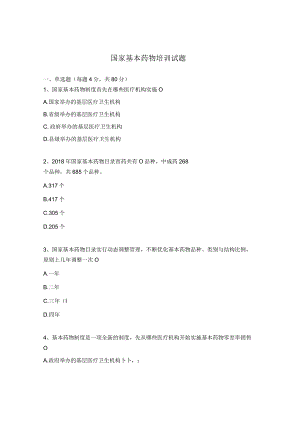 国家基本药物培训试题.docx