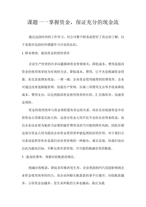 控制资金,保证充足的现金流.docx