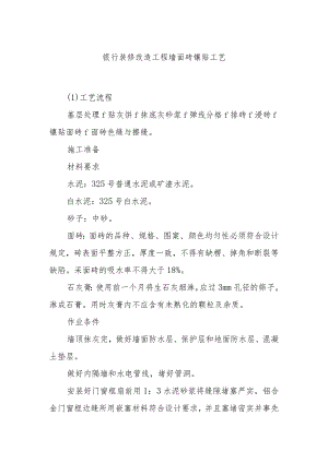 银行装修改造工程墙面砖镶贴工艺.docx