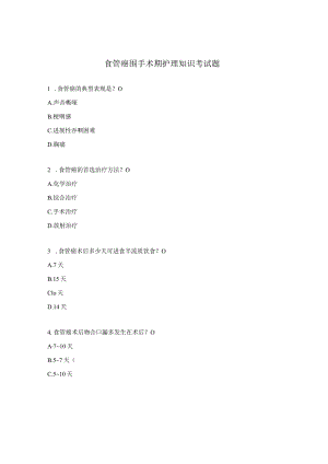 食管癌围手术期护理知识考试题.docx