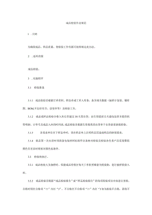 成品检验作业规范.docx