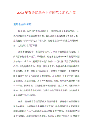 2022年有关运动会主持词范文汇总九篇.docx