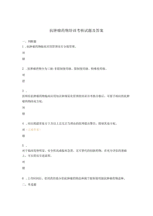 抗肿瘤药物培训考核试题及答案.docx