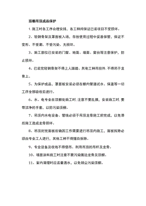 顶棚吊顶成品保护.docx