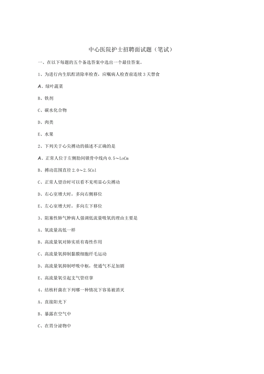 中心医院护士招聘面试题.docx_第1页