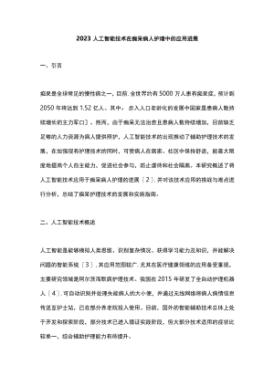 2023人工智能技术在痴呆病人护理中的应用进展.docx