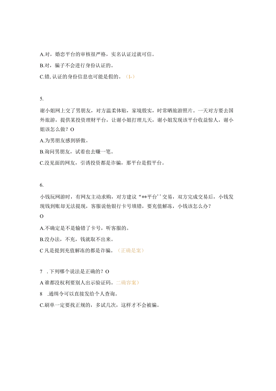 电信网络诈骗题库.docx_第2页
