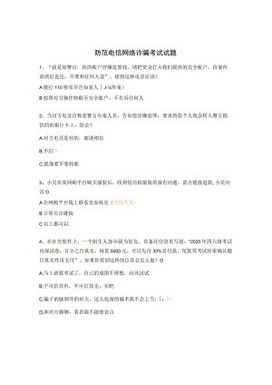 防范电信网络诈骗考试试题.docx